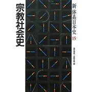 宗教社会史(新体系日本史〈15〉) [全集叢書]