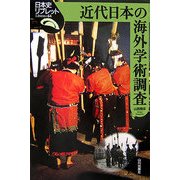 近代日本の海外学術調査(日本史リブレット〈64〉) [全集叢書]