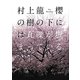櫻の樹の下には瓦礫が埋まっている。 [単行本]