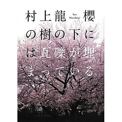 櫻の樹の下には瓦礫が埋まっている。 [単行本]