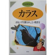 カラス―おもしろ生態とかしこい防ぎ方 [単行本]