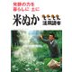 発酵の力を暮らしに土に米ぬかとことん活用読本 [単行本]
