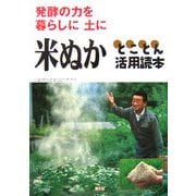発酵の力を暮らしに土に米ぬかとことん活用読本 [単行本]