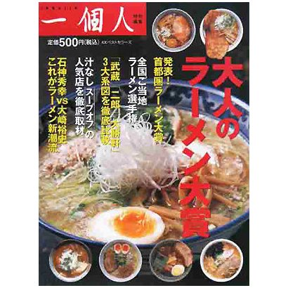 大人のラーメン大賞 [単行本]