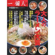 大人のラーメン大賞 [単行本]