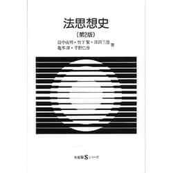 法思想史 第2版 (有斐閣Sシリーズ) [全集叢書]