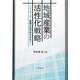 地域産業の活性化戦略―イノベーター集積の経済性を求めて [単行本]