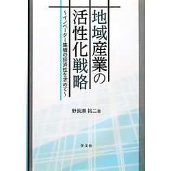 地域産業の活性化戦略―イノベーター集積の経済性を求めて [単行本]