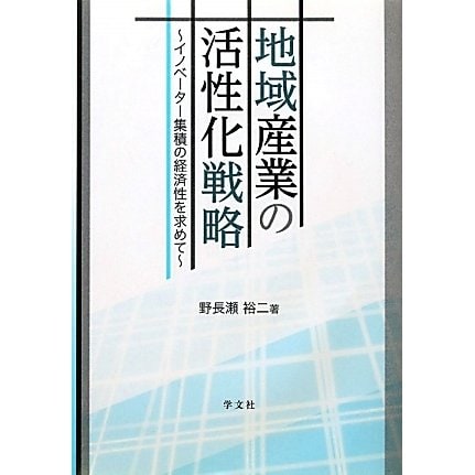 地域産業の活性化戦略―イノベーター集積の経済性を求めて [単行本]