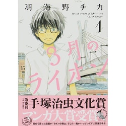 ヨドバシ.com - 3月のライオン 1(ジェッツコミックス) [コミック