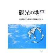 観光の地平 [単行本]
