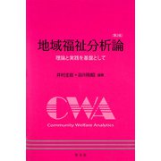 地域福祉分析論―理論と実践を基盤として 第2版 (福祉分析シリーズ〈4〉) [全集叢書]
