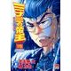 ミナミの帝王 115（ニチブンコミックス） [コミック]