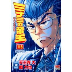ミナミの帝王 115（ニチブンコミックス） [コミック]