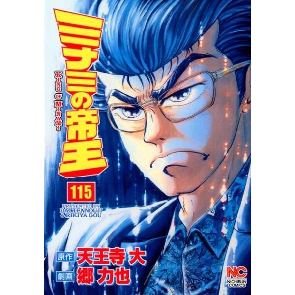 ミナミの帝王 115（ニチブンコミックス） [コミック]
