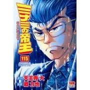ミナミの帝王 115（ニチブンコミックス） [コミック]