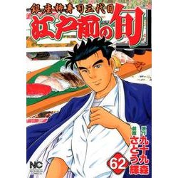 江戸前の旬 62（ニチブンコミックス） [コミック]