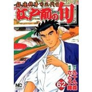 江戸前の旬 62（ニチブンコミックス） [コミック]