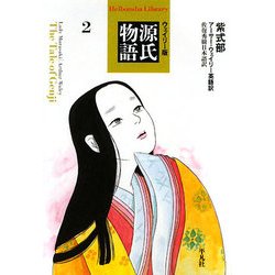 ウェイリー版 源氏物語〈2〉(平凡社ライブラリー) [全集叢書]
