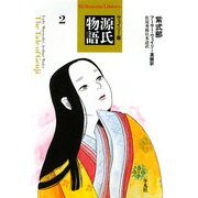 ウェイリー版 源氏物語〈2〉(平凡社ライブラリー) [全集叢書]