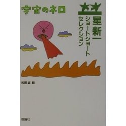 ヨドバシ Com 星新一ショートショートセレクション 2 宇宙のネロ 全集叢書 通販 全品無料配達