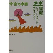 星新一ショートショートセレクション〈2〉宇宙のネロ [全集叢書]