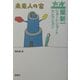 星新一ショートショートセレクション〈7〉未来人の家 [全集叢書]