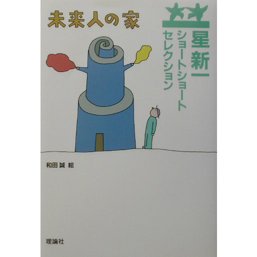 星新一ショートショートセレクション〈7〉未来人の家 [全集叢書]