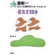 星新一ちょっと長めのショートショート〈8〉長生き競争 [全集叢書]