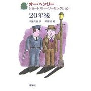 オー・ヘンリーショートストーリーセレクション〈1〉20年後 [全集叢書]