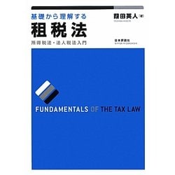 基礎から理解する租税法―所得税法・法人税法入門 [単行本]