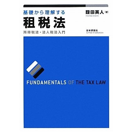 基礎から理解する租税法―所得税法・法人税法入門 [単行本]