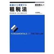 基礎から理解する租税法―所得税法・法人税法入門 [単行本]