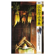 図説民俗探訪事典 [新書]