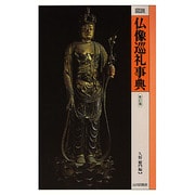 図説 仏像巡礼事典 新訂版 [新書]