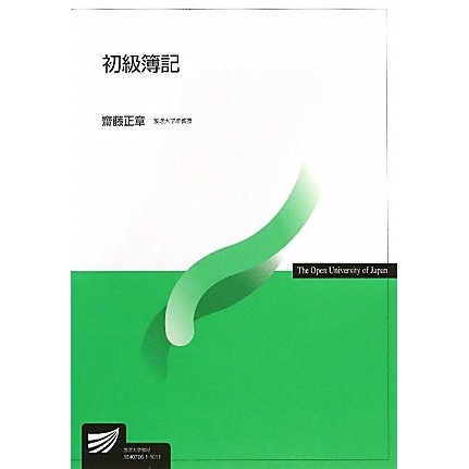 初級簿記(放送大学教材) [全集叢書]