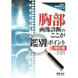 ヨドバシ.com - 胸部画像診断のここが鑑別ポイント 第2版