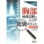 胸部画像診断のここが鑑別ポイント 第2版（できる!画像診断入門シリーズ） [単行本]