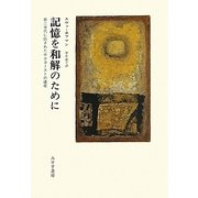 記憶を和解のために―第二世代に託されたホロコーストの遺産 [単行本]