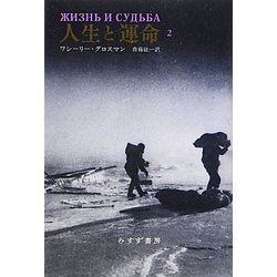 ヨドバシ Com 人生と運命 2 単行本 通販 全品無料配達