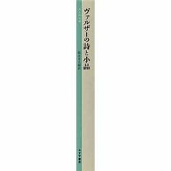 ヨドバシ.com - ヴァルザーの詩と小品（大人の本棚） [全集叢書] 通販