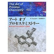 アートオブプロセスケミストリー―メルク社プロセス研究所での実例 [単行本]