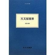天文屋渡世(大人の本棚) [全集叢書]