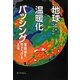 地球温暖化バッシング―懐疑論を焚きつける正体 [単行本]