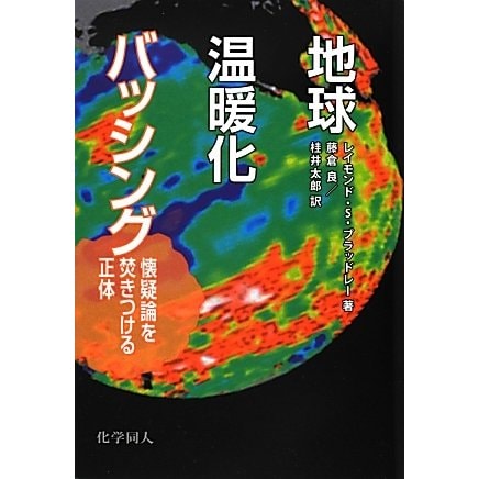 地球温暖化バッシング―懐疑論を焚きつける正体 [単行本]