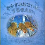 おやすみなさいをするまえに [絵本]