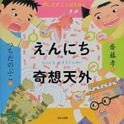 えんにち奇想天外(声にだすことばえほん) [絵本]