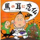 馬の耳に念仏(声にだすことばえほん) [絵本]