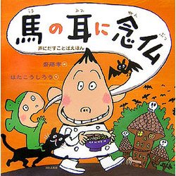 馬の耳に念仏(声にだすことばえほん) [絵本]