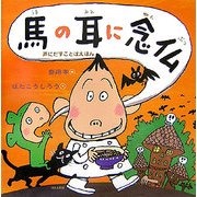 馬の耳に念仏(声にだすことばえほん) [絵本]